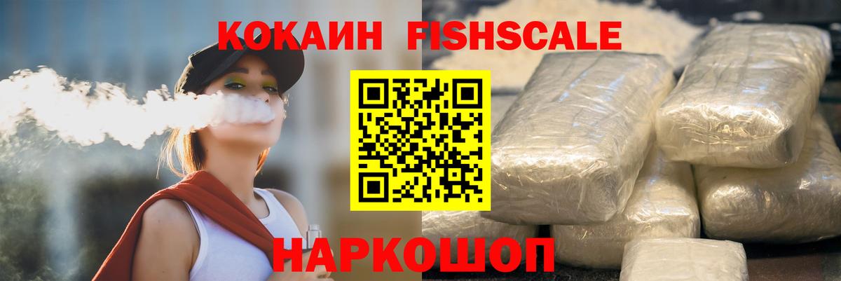 КОКАИН Fish Scale Отрадный