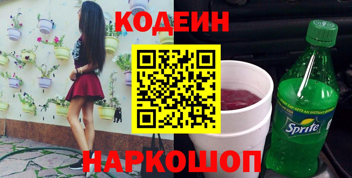 Отрадный  Кодеин Purple Drank  Кодеин напиток Lean (лин)  Вход с VPN 